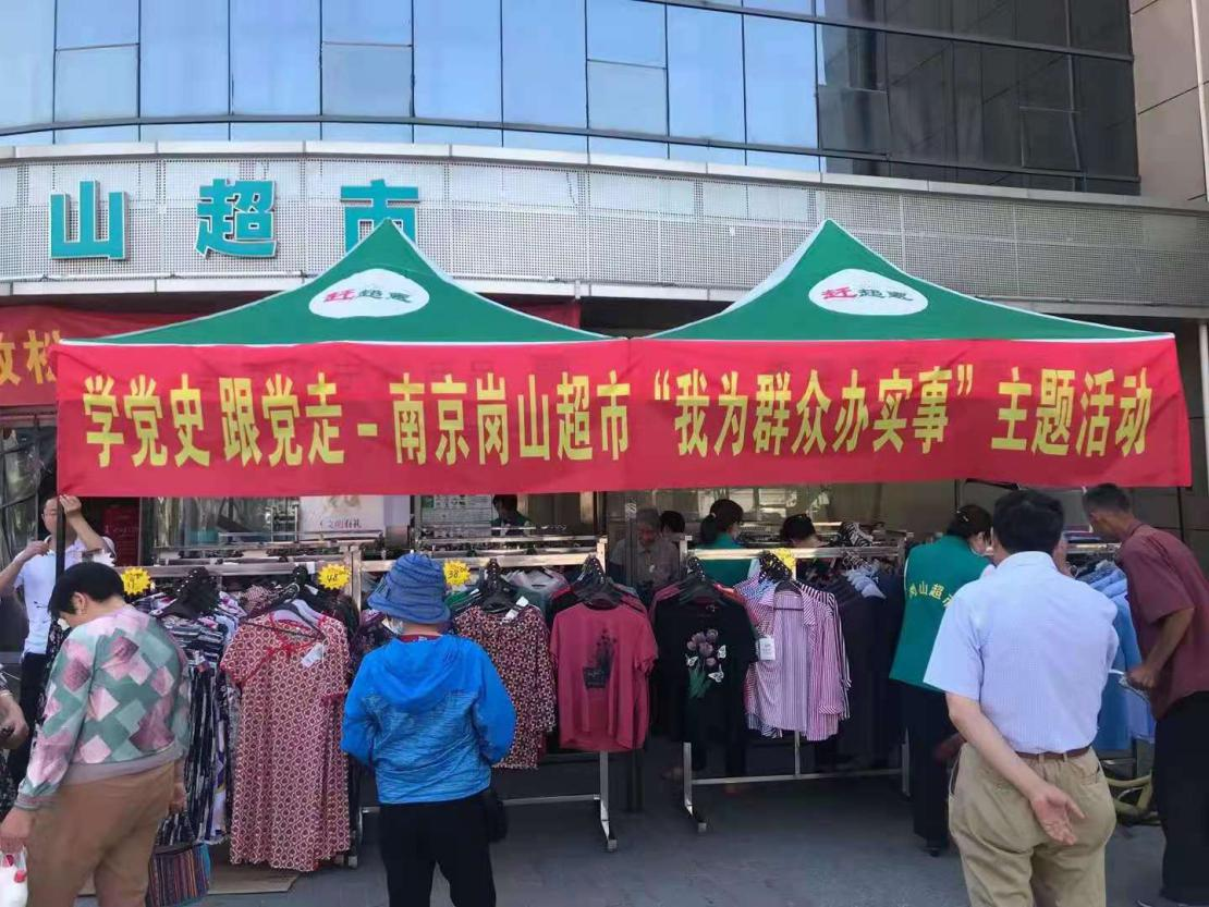 惠及于众让利于民南京岗山超市开展我为群众办实事主题促销活动